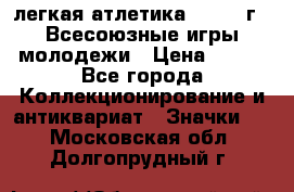 17.1) легкая атлетика : 1973 г - Всесоюзные игры молодежи › Цена ­ 399 - Все города Коллекционирование и антиквариат » Значки   . Московская обл.,Долгопрудный г.